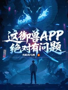 这御兽APP绝对有问题 cover