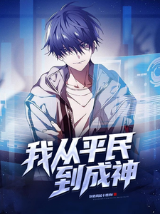 我从平民到成神 cover