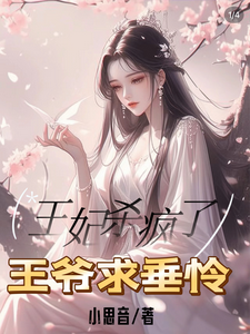 王妃杀疯了，王爷求垂怜 cover