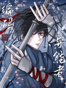 编码异能者 cover