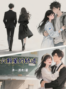 六颗星的軌迹 cover