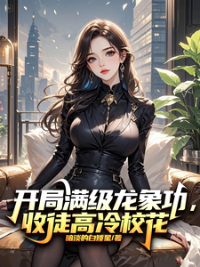 开局满级龙象功，收徒高冷校花 cover