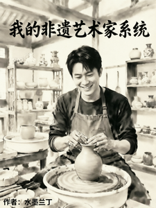 我的非遗艺术家系统 cover