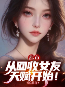 都市:从回收女友天赋开始! cover