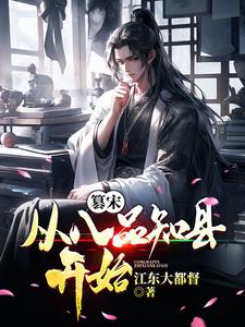 篡宋：从八品知县开始 cover