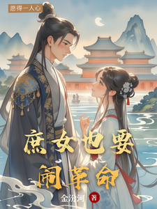 庶女也要闹革命 cover