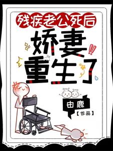 After Her Disabled Husband Dies, the Young Wife Reincarnates cover