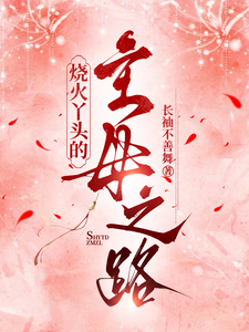 烧火丫头的主母之路 cover