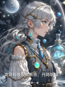 诡异科技投放系统,开局斩仙 cover