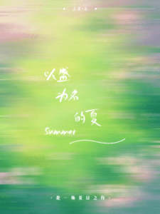 以盛为名的夏 cover