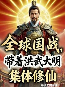 全球国战，带着洪武大明集体修仙 cover
