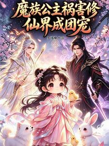 A Demon Princess Causes Trouble in the Cultivation World and Becomes Everyone’s Darling cover