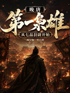 晚唐第一枭雄,从七品县尉开始 cover