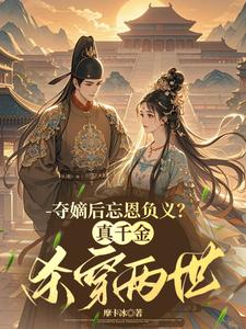 夺嫡后忘恩负义？真千金杀穿两世 cover