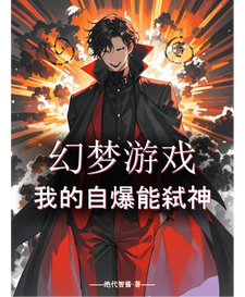 幻梦游戏：我的自爆能弑神 cover