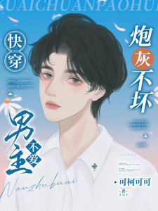 快穿：炮灰不坏，男主不爱 cover