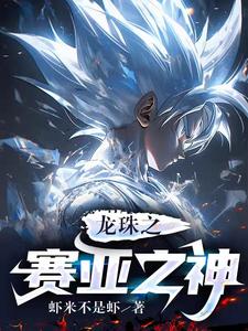 龙珠之赛亚之神 cover
