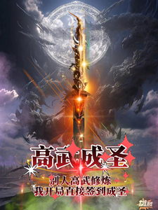 别人高武修炼,我开局就签到成圣 cover