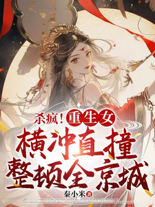 杀疯！重生女横冲直撞整顿全京城 cover