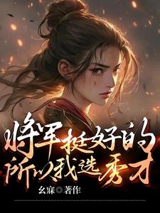 将军挺好的，所以我选择秀才 cover