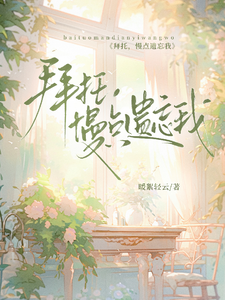 拜托，慢点遗忘我 cover