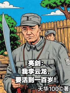 Liangjian: I, Li Yunlong, Want to Live to One Hundred cover