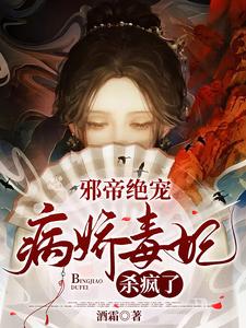 邪帝绝宠：病娇毒妃杀疯了 cover
