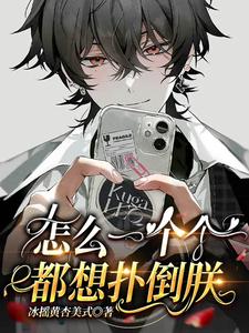 怎么一个个都想扑倒朕 cover
