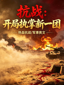 Anti-Japanese War: Start by Taking Charge of the New First Regiment cover