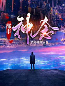 都市神念 cover