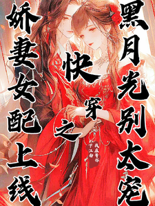快穿之娇妻女配上线黑月光别太宠 cover