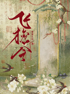 飞檐令 cover