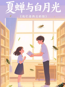 夏蝉与白月光 cover