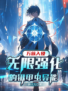 万族入侵：无限强化的锹甲虫异能 cover