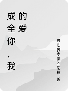 成全你，我的爱 cover