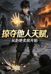 掠夺他人天赋,从拒绝卖房开始 cover