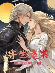 寄生魔果 cover