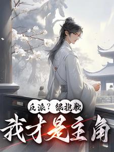 反派？很抱歉！我才是主角 cover