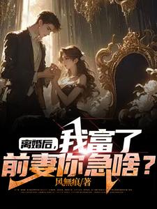 离婚后,我富了,前妻你急啥? cover