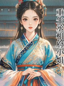 重生丞相府小姐 cover