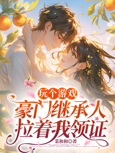 玩个游戏，豪门继承人拉着我领证 cover