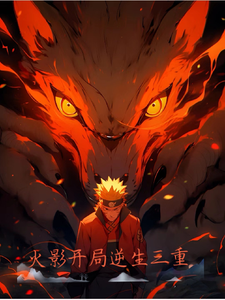 火影开局逆生三重 cover