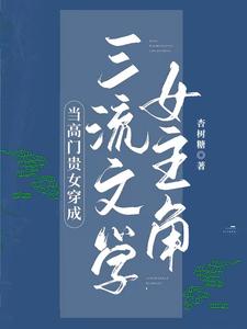当高门贵女穿成三流文学女主角 cover