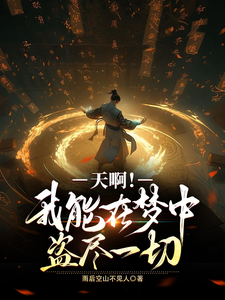 天啊!我能在梦中盗尽一切 cover
