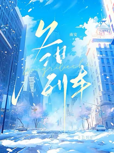 冬日列车下 cover