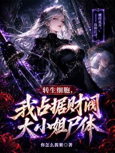 转生细胞，我占据财阀大小姐尸体 cover