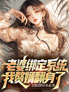 老婆绑定系统,我赘婿翻身了 cover