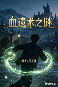血遗术之谜 cover