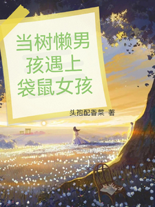 当树懒男孩遇上袋鼠女孩 cover
