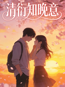清衍知晚意 cover